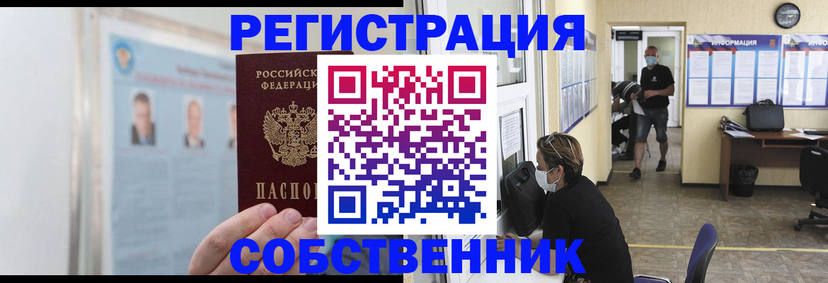 прописка от собственника в Вяземском